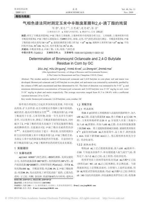 气相色谱法同时测定玉米中辛酰溴苯腈和2,4-滴丁酯的残留