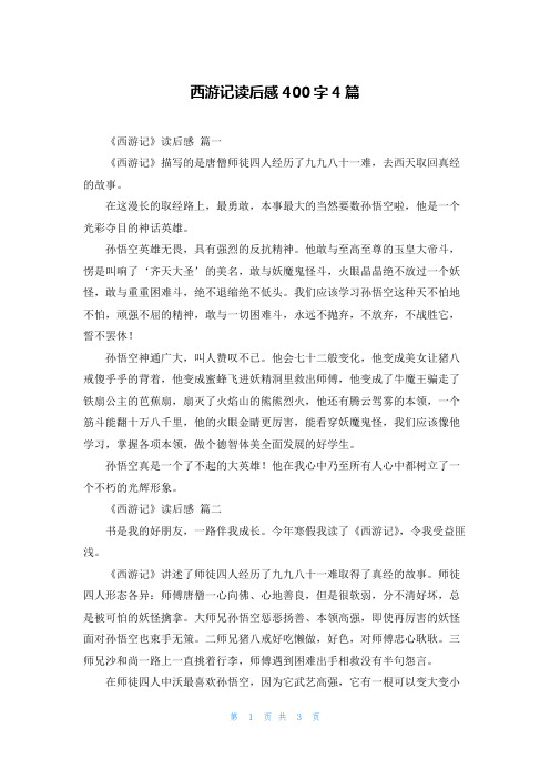 西游记读后感400字4篇