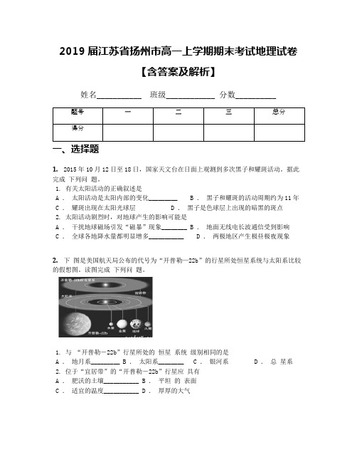 2019届江苏省扬州市高一上学期期末考试地理试卷【含答案及解析】