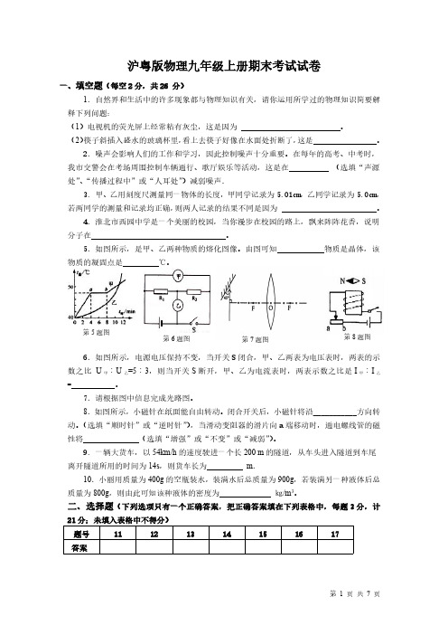 沪粤版物理九年级上册期末考试试题及答案