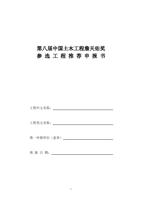 第八届中国土木工程詹天佑奖参选工程推荐申报书