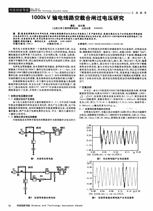 1000kV输电线路空载合闸过电压研究