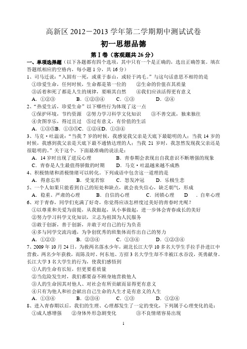 高新区2012-2013学年第二学期期中测试试卷 初一思品.