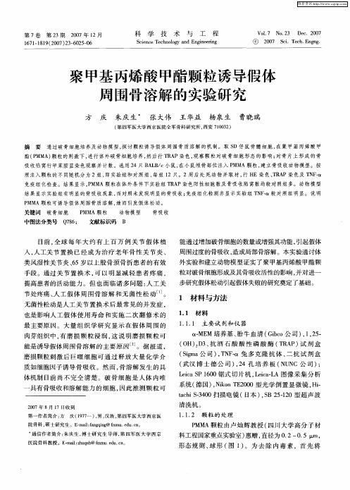 聚甲基丙烯酸甲酯颗粒诱导假体周围骨溶解的实验研究