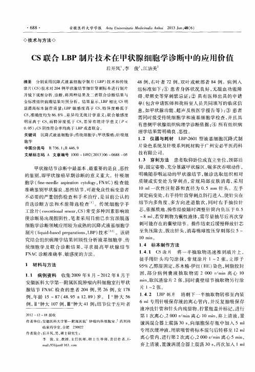 CS联合LBP制片技术在甲状腺细胞学诊断中的应用价值