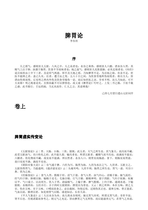 脾胃中医理论