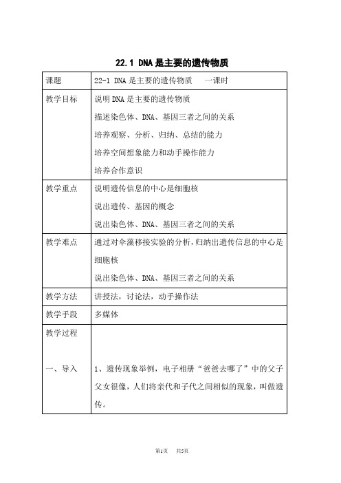 苏教版初中八年级下册生物精品教案《第22章 第1节 DNA是主要的遗传物质》(2)