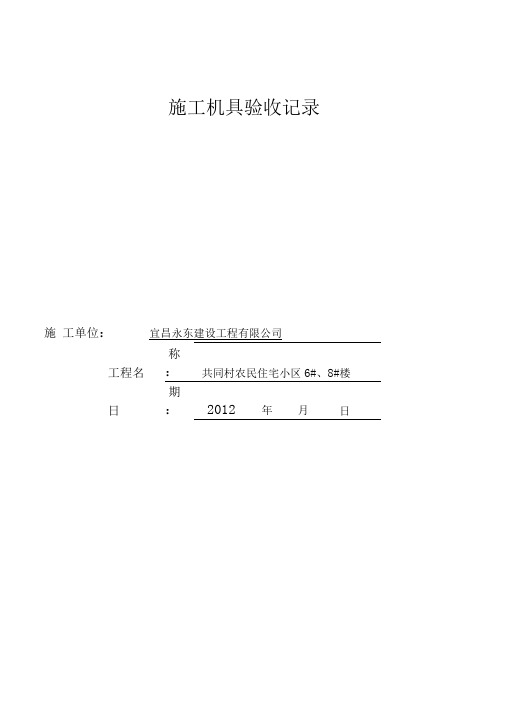 09施工机具验收记录