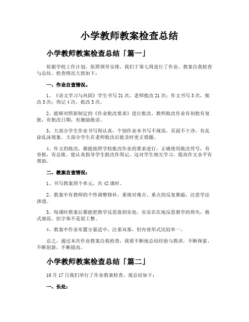 小学教师教案检查总结