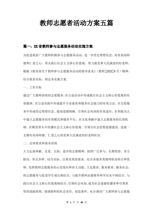 教师志愿者活动方案五篇