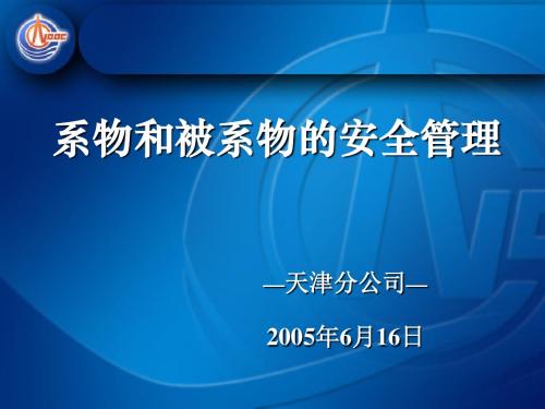 海洋石油QHSE系列培训-系物和被系物的安全管理