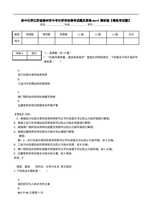 初中化学江苏省徐州市中考化学考试卷考试题及答案word 解析版【模拟考试题】.doc