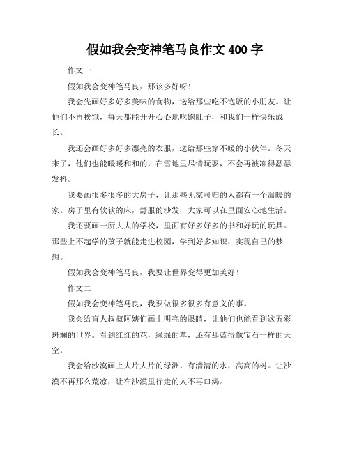 假如我会变神笔马良作文400字