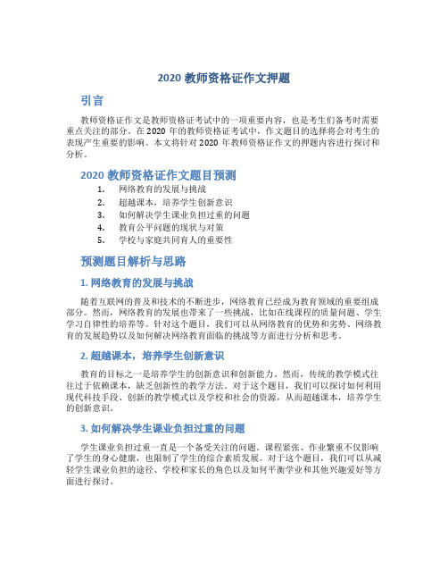 2020教师资格证作文押题