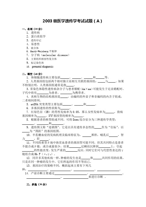 青岛大学：2003级医学遗传学考试试题(A)