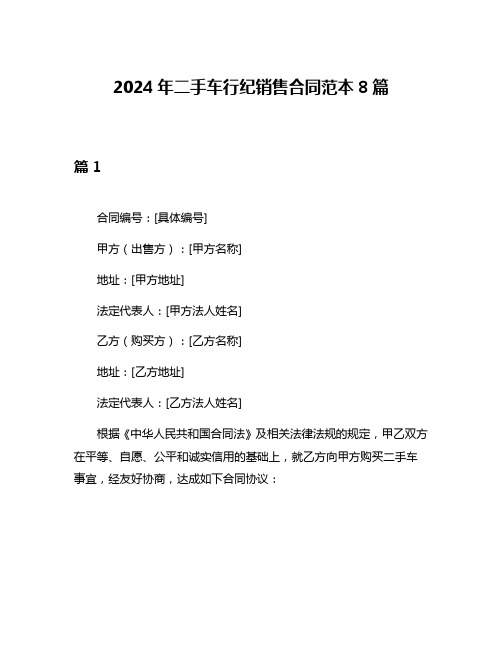 2024年二手车行纪销售合同范本8篇