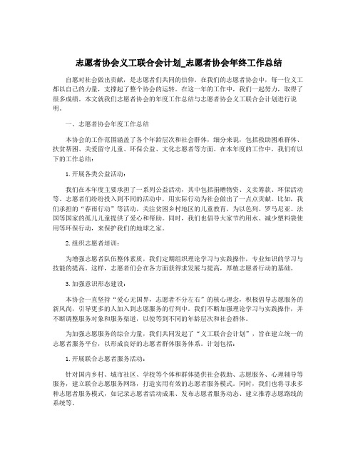 志愿者协会义工联合会计划_志愿者协会年终工作总结