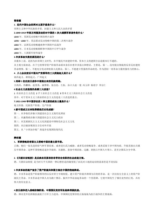 中国近代史纲要简答题、辨析题、论述题