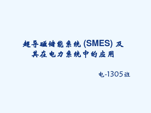 超导磁储能系统(SMES)及其在电力系统中的应用