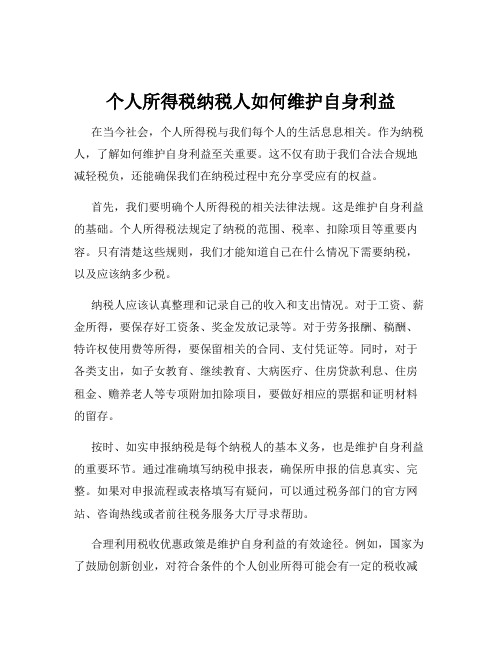 个人所得税纳税人如何维护自身利益