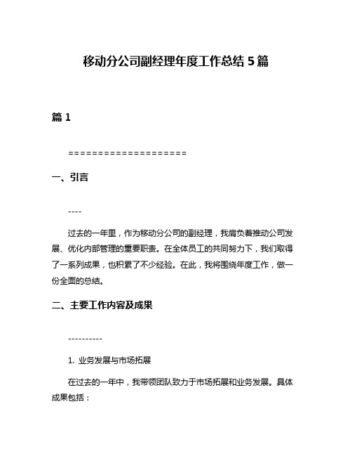 移动分公司副经理年度工作总结5篇