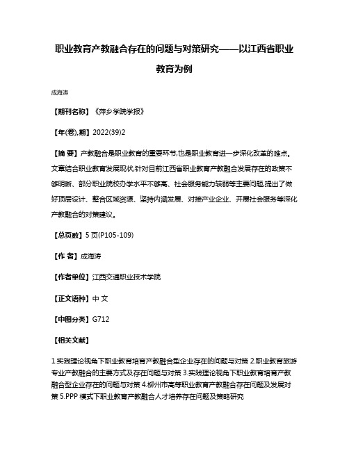 职业教育产教融合存在的问题与对策研究——以江西省职业教育为例