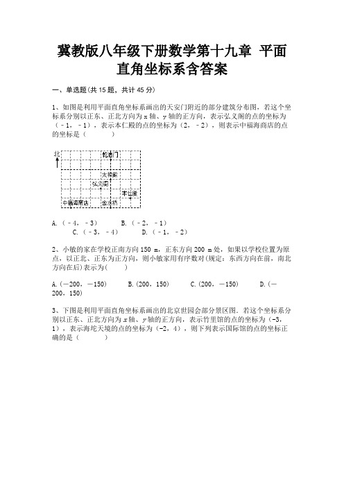 冀教版八年级下册数学第十九章 平面直角坐标系含答案(精炼题)