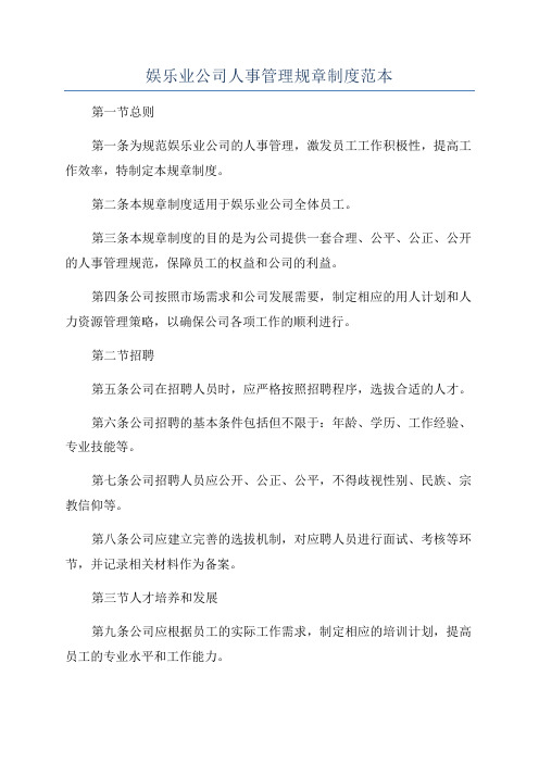 娱乐业公司人事管理规章制度范本