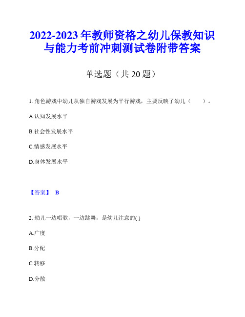 2022-2023年教师资格之幼儿保教知识与能力考前冲刺测试卷附带答案