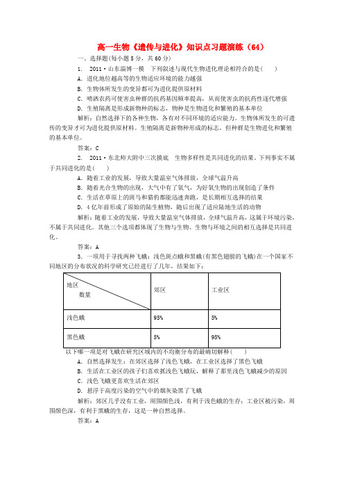 最新-高一生物《遗传与进化》知识点习题演练(64) 精品