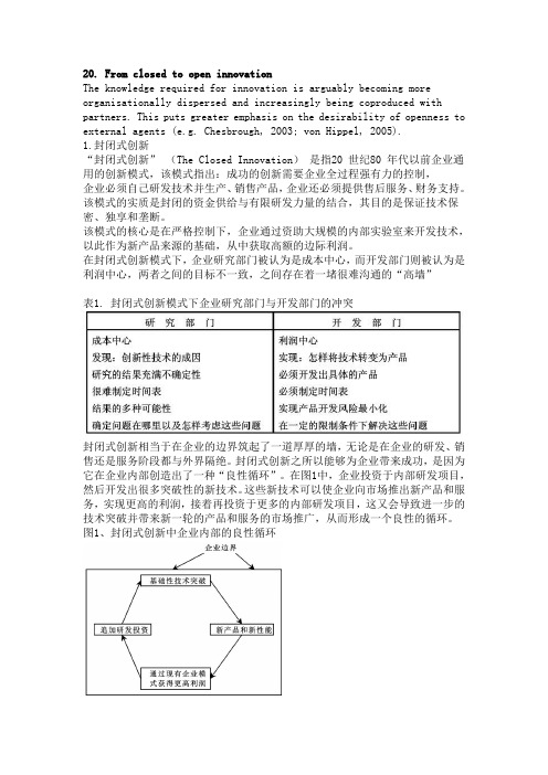 封闭式创新到开放式创新