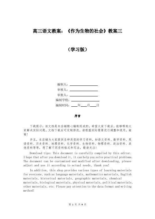 高三语文教案：《作为生物的社会》教案三