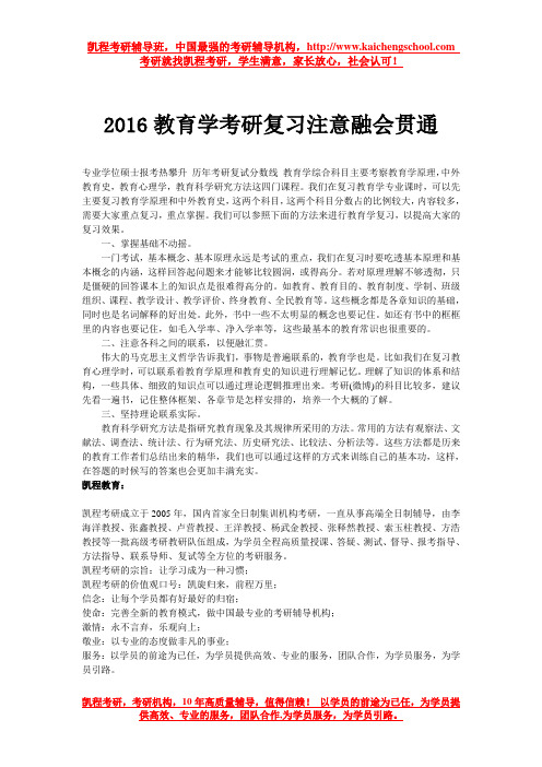 2016教育学考研复习注意融会贯通