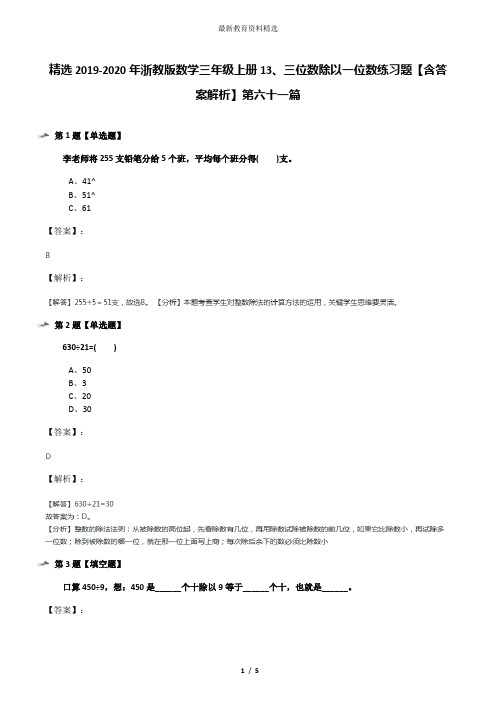 精选2019-2020年浙教版数学三年级上册13、三位数除以一位数练习题【含答案解析】第六十一篇