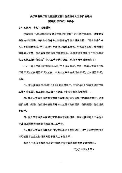 关于调整现行河北省建设工程计价依据中人工单价的通知