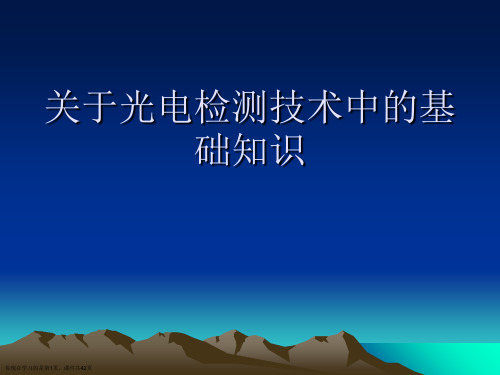 光电检测技术中的基础知识