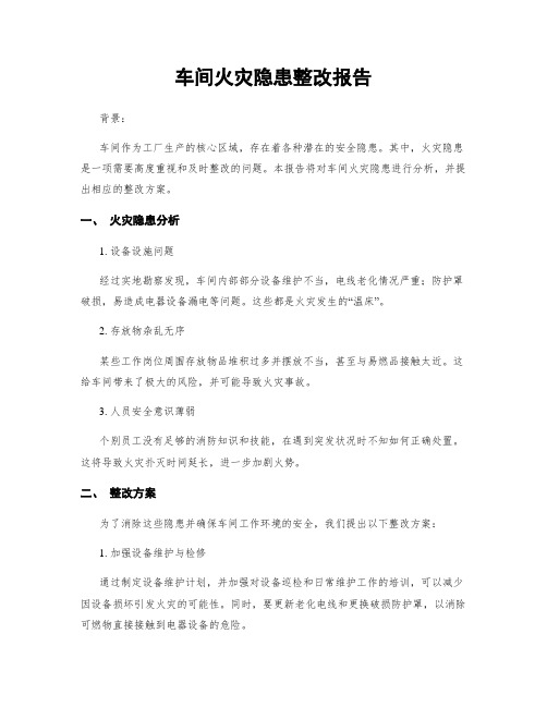 车间火灾隐患整改报告