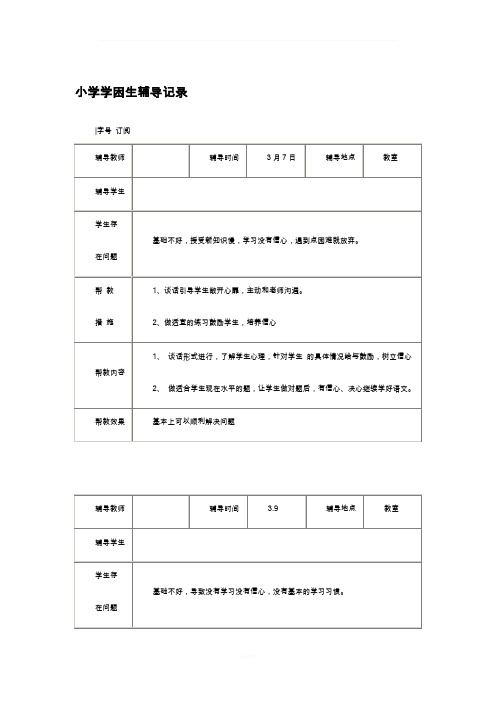 小学学困生辅导记录37354