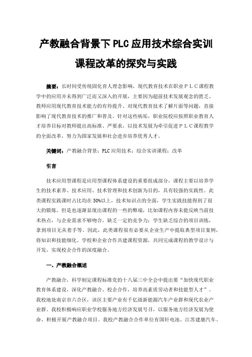 产教融合背景下PLC应用技术综合实训课程改革的探究与实践