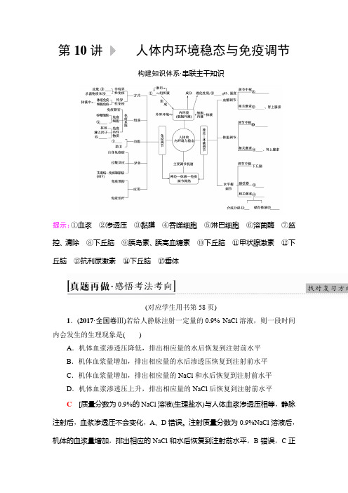 2019届高考生物二轮复习专题4第10讲人体内环境稳态与免疫调节学案(适用全国)