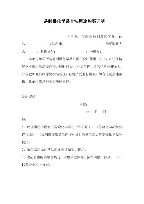 易制爆化学品合法购买证明