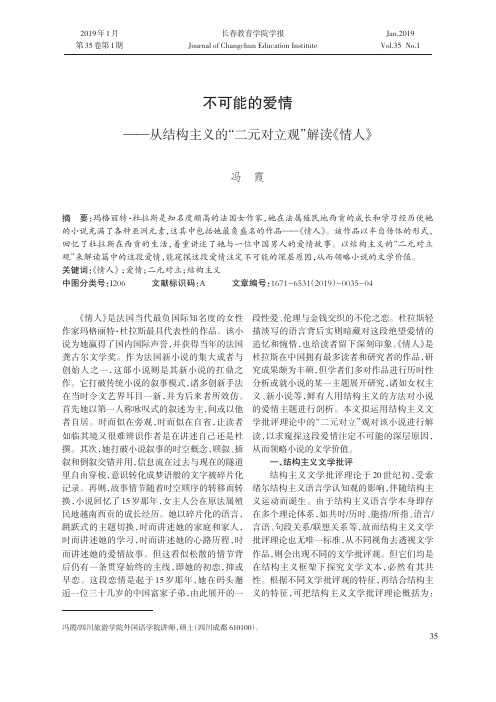 不可能的爱情——从结构主义的“二元对立观”解读《情人》