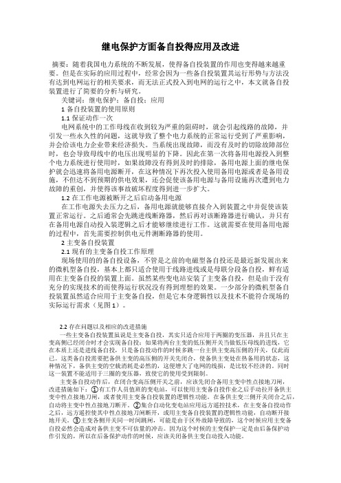 继电保护方面备自投得应用及改进