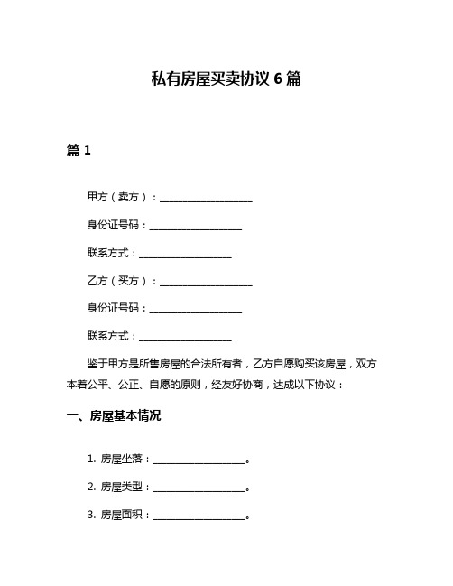 私有房屋买卖协议6篇