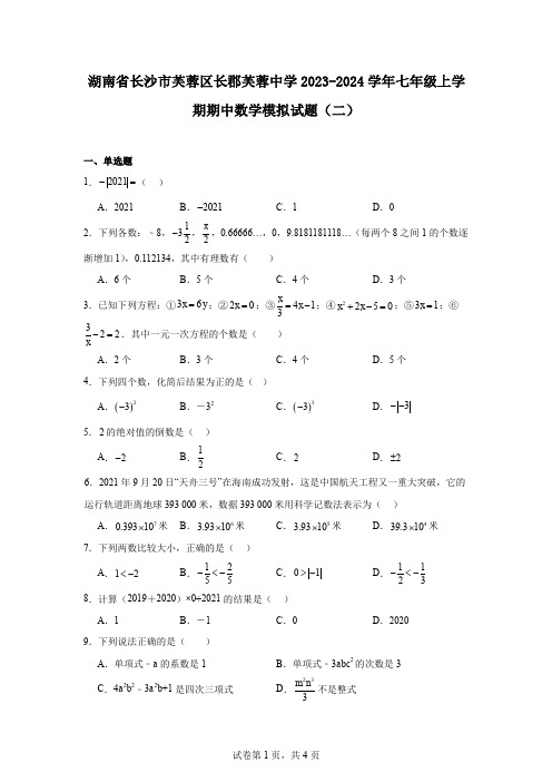 湖南省长沙市芙蓉区长郡芙蓉中学2023-2024学年七年级上学期期中数学模拟试题(二)