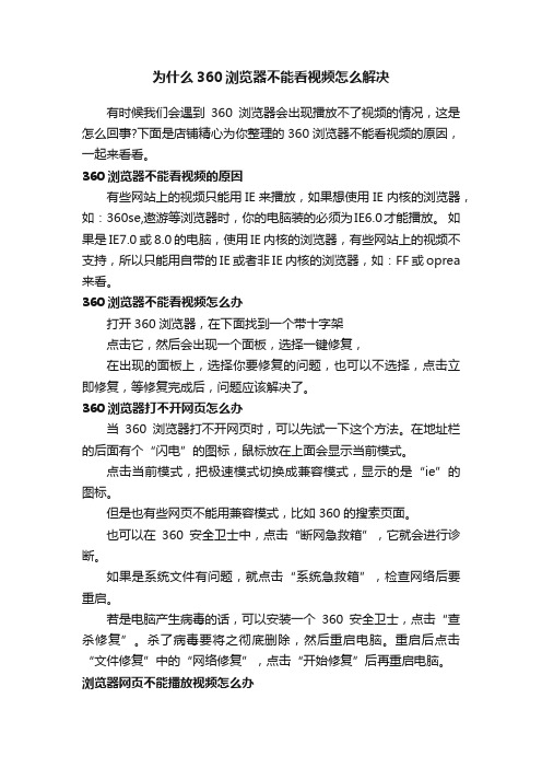 为什么360浏览器不能看视频怎么解决