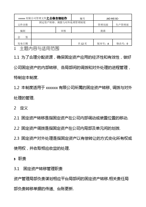 固定资产转移、调拨、对外处置管理制度