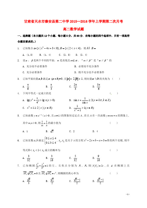 甘肃省天水市秦安县第二中学高二数学上学期第二次月考