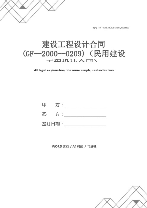 建设工程设计合同(GF--2000--0209)(民用建设工程设计合同)