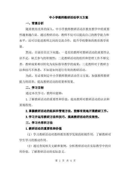 中小学教师教研活动学习方案